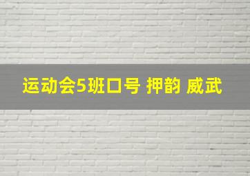 运动会5班口号 押韵 威武